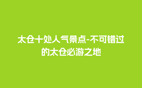 太仓十处人气景点-不可错过的太仓必游之地