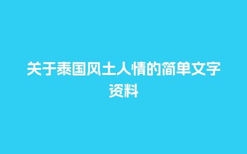 关于泰国风土人情的简单文字资料