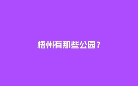 梧州有那些公园？