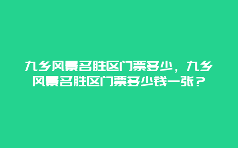 九乡风景名胜区门票多少，九乡风景名胜区门票多少钱一张？