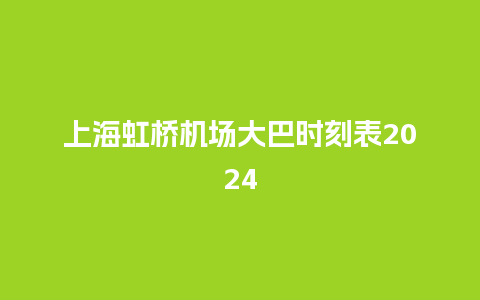 上海虹桥机场大巴时刻表2024