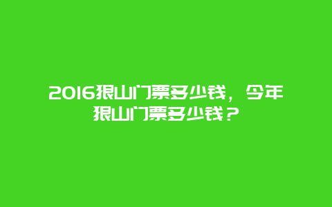 2024狼山门票多少钱，今年狼山门票多少钱？