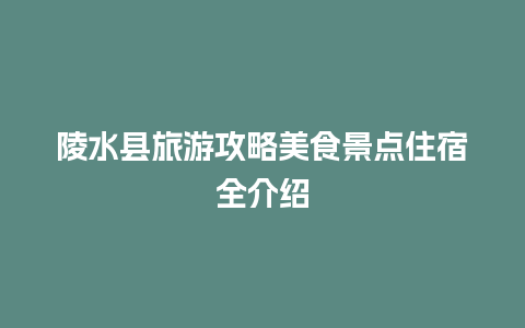 陵水县旅游攻略美食景点住宿全介绍