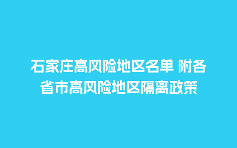 石家庄高风险地区名单 附各省市高风险地区隔离政策