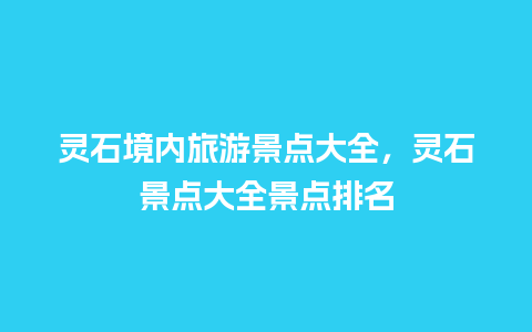 灵石境内旅游景点大全，灵石景点大全景点排名