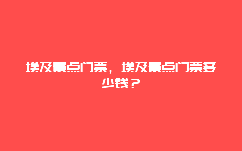 埃及景点门票，埃及景点门票多少钱？