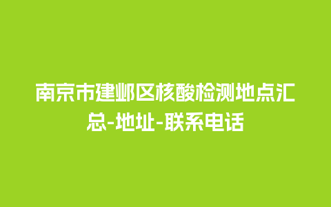 南京市建邺区核酸检测地点汇总-地址-联系电话