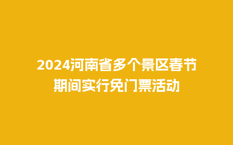 2024河南省多个景区春节期间实行免门票活动