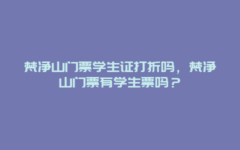 梵净山门票学生证打折吗，梵净山门票有学生票吗？