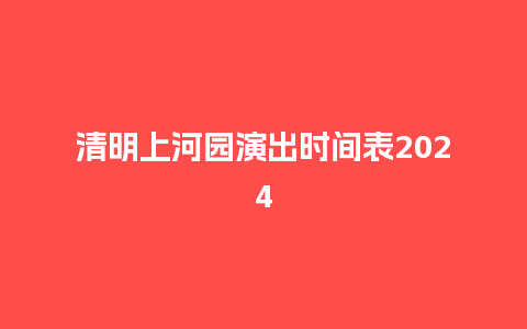 清明上河园演出时间表2024