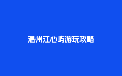 温州江心屿游玩攻略