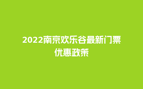 2024南京欢乐谷最新门票优惠政策