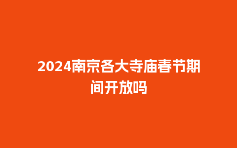 2024南京各大寺庙春节期间开放吗