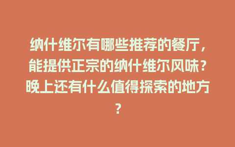 纳什维尔有哪些推荐的餐厅，能提供正宗的纳什维尔风味？晚上还有什么值得探索的地方？