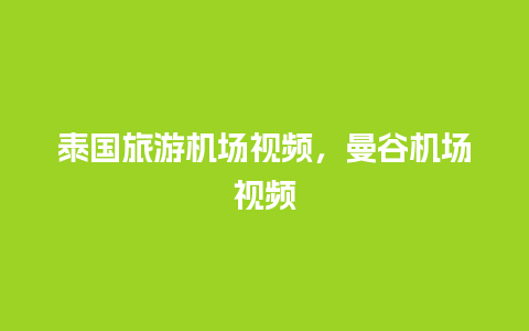 泰国旅游机场视频，曼谷机场视频