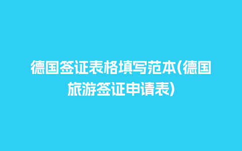 德国签证表格填写范本(德国旅游签证申请表)