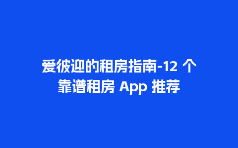 爱彼迎的租房指南-12 个靠谱租房 App 推荐