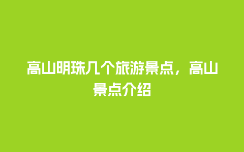 高山明珠几个旅游景点，高山景点介绍