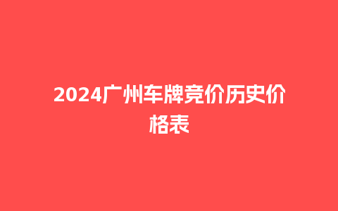 2024广州车牌竞价历史价格表