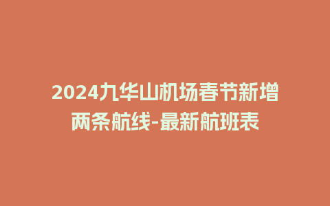 2024九华山机场春节新增两条航线-最新航班表