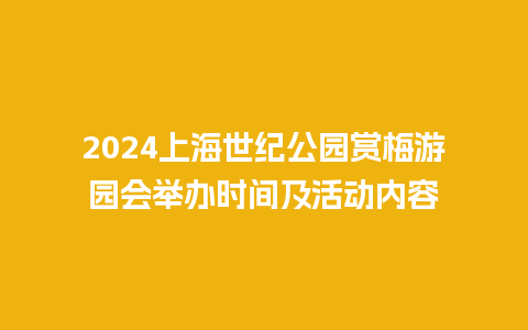 2024上海世纪公园赏梅游园会举办时间及活动内容