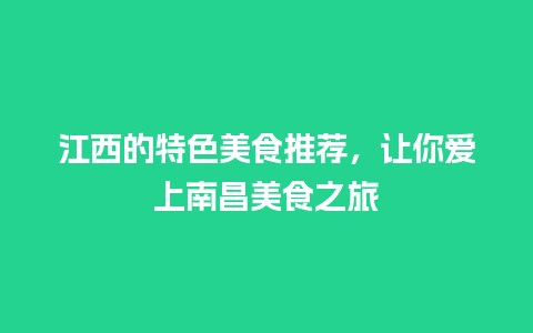 江西的特色美食推荐，让你爱上南昌美食之旅