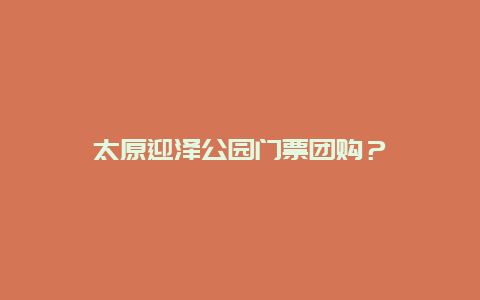 太原迎泽公园门票团购？