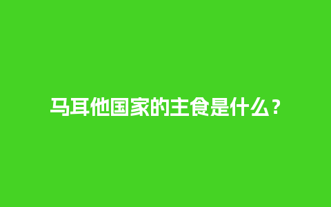 马耳他国家的主食是什么？