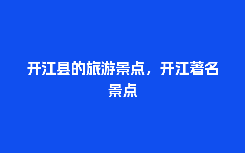 开江县的旅游景点，开江著名景点