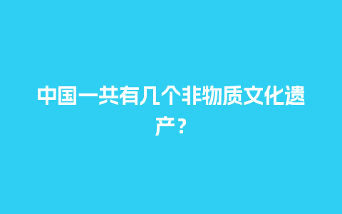 中国一共有几个非物质文化遗产？