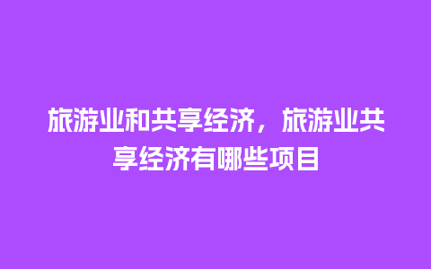 旅游业和共享经济，旅游业共享经济有哪些项目