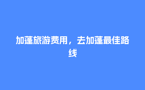 加蓬旅游费用，去加蓬最佳路线