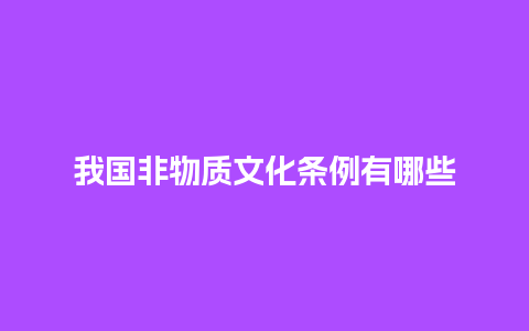 我国非物质文化条例有哪些