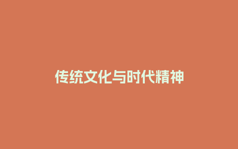 传统文化与时代精神