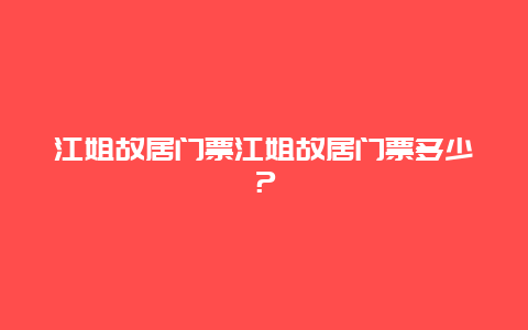 江姐故居门票江姐故居门票多少？