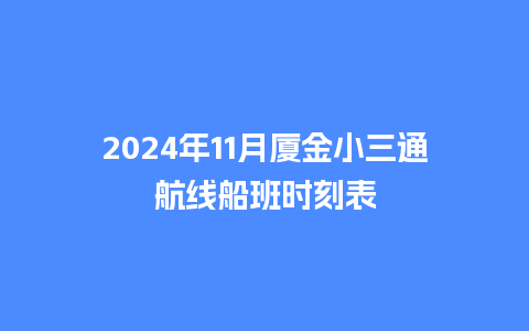 2024年11月厦金小三通航线船班时刻表