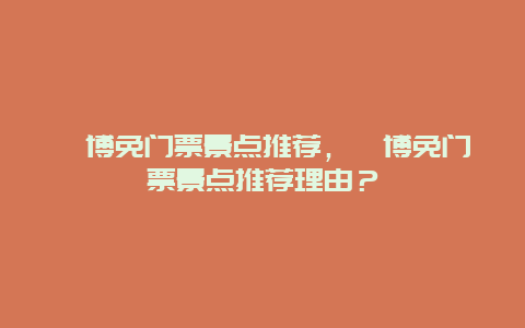 淄博免门票景点推荐，淄博免门票景点推荐理由？