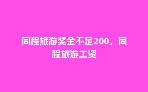 同程旅游奖金不足200，同程旅游工资