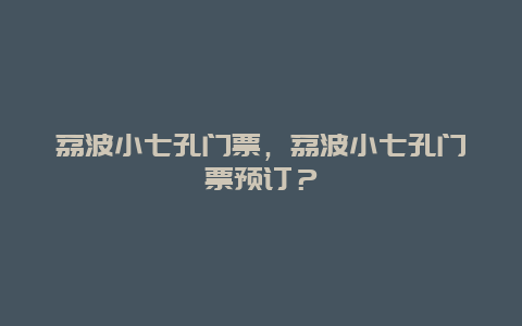 荔波小七孔门票，荔波小七孔门票预订？