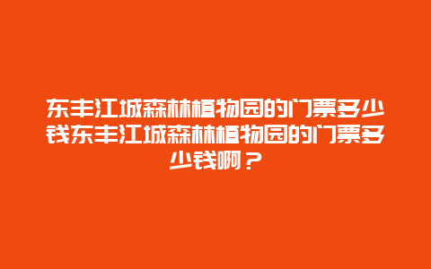 东丰江城森林植物园的门票多少钱东丰江城森林植物园的门票多少钱啊？