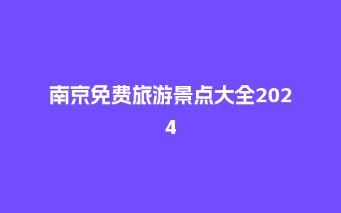 南京免费旅游景点大全2024