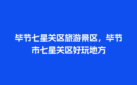 毕节七星关区旅游景区，毕节市七星关区好玩地方