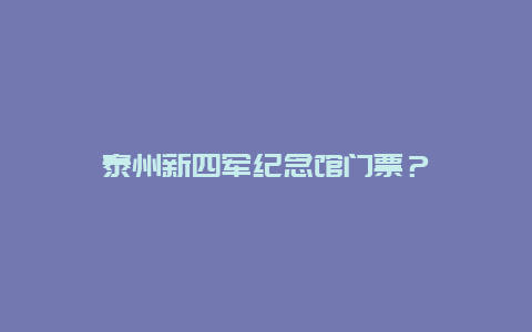 泰州新四军纪念馆门票？