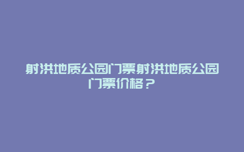 射洪地质公园门票射洪地质公园门票价格？