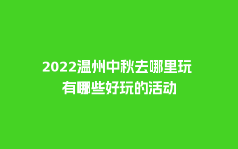 2024温州中秋去哪里玩 有哪些好玩的活动