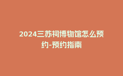 2024三苏祠博物馆怎么预约-预约指南