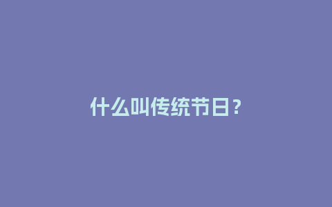 什么叫传统节日？