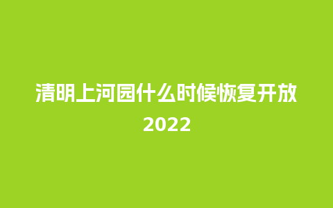 清明上河园什么时候恢复开放2024