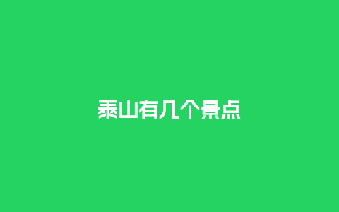 泰山有几个景点