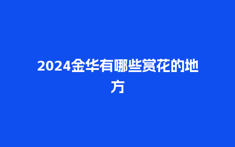 2024金华有哪些赏花的地方